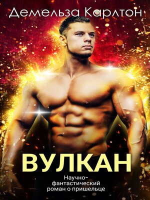 cover image of Вулкан